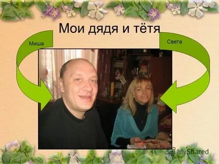 Включи где дядя и тетя целовались