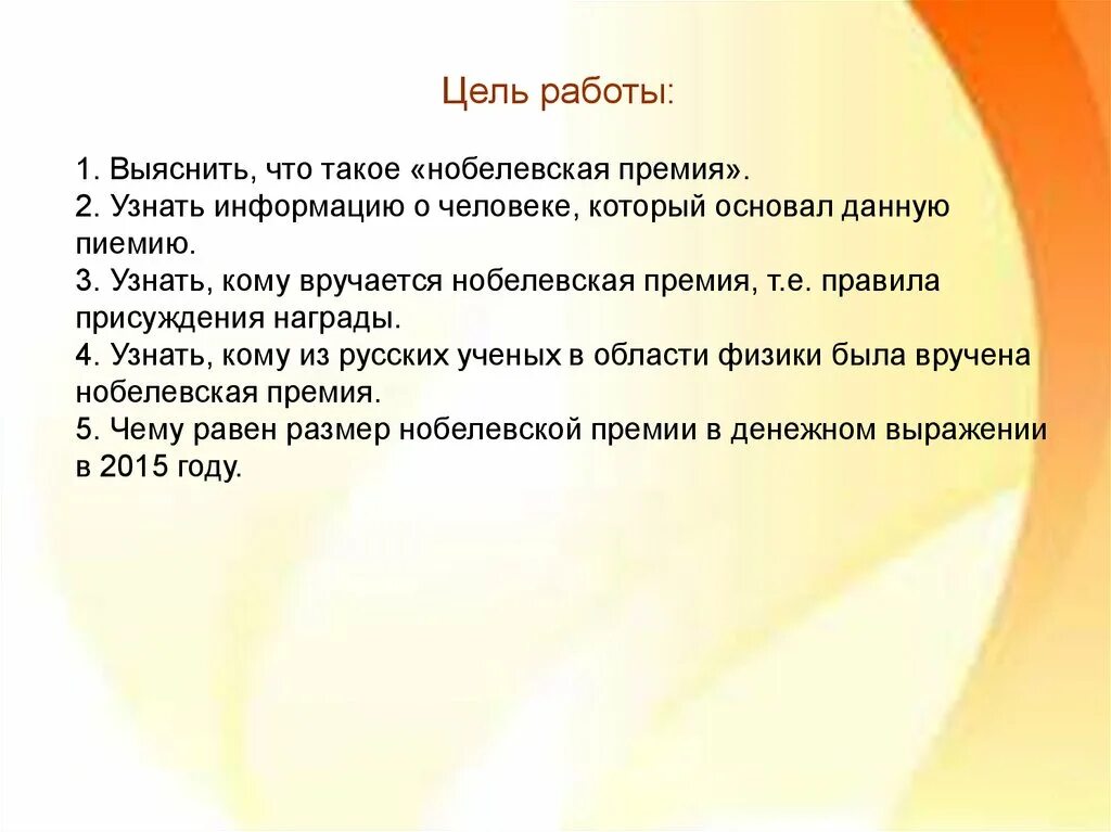 Цель Нобелевской премии. Лауреаты по физике Нобелевской и вывод. Цель проекта Нобелевская премия. Цель присуждения Нобелевской премии. Проекты нобелевских лауреатов