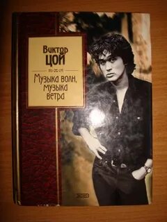 Цой волны