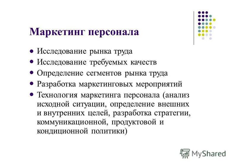 Планирование и маркетинг персонала. План персонал маркетинга. Основные задачи маркетинга персонала. Технология маркетинга персонала. Стратегии маркетинга персонала.