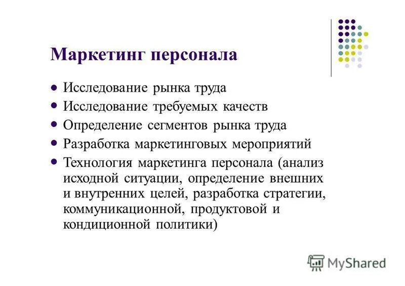 Технологии маркетинга персонала. Инструменты маркетинга персонала. Задачи маркетинга персонала. Отдел маркетинга персонала. Отдел маркетинга персонал