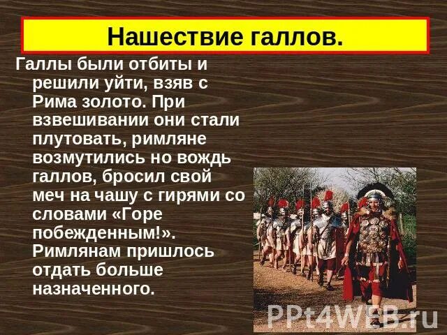 Дата нашествия галлов. Нашествие галлов. Нашествие галлов на Рим. Завоевание Римом Италии. 390 Год Нашествие галлов на Рим.