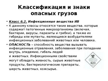 К 6 классу опасных грузов относятся