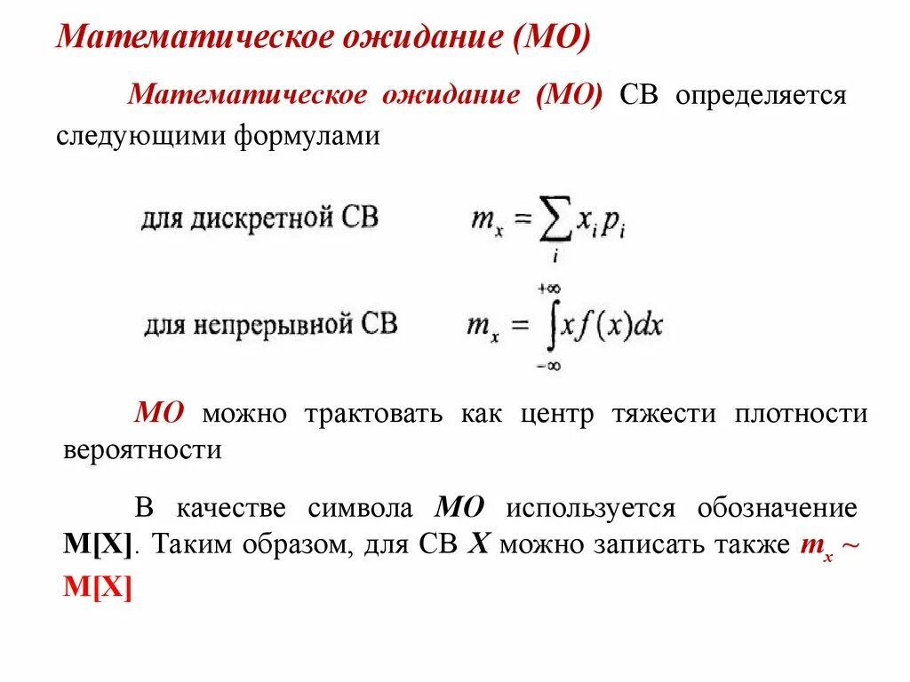 Св формула. Математическое ожидание случайной величины формула. Математическое ожидание дискретной случайной величины формула. Формула вычисления математического ожидания случайной величины. Мат ожидание формула для дискретных величин.