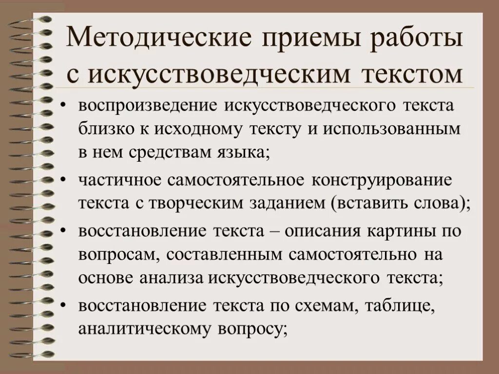 Методические приемы с текстом. Методические приемы работы с текстом. Искусствоведческий текст. Методический прием текста. Приемы воспроизведенияьекста.