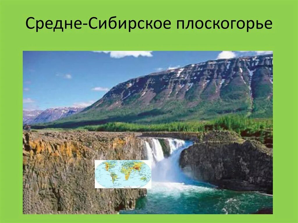 Определите абсолютную высоту среднесибирского плоскогорья. Среднесибирское плоскогорье. Что такое Среднесибирское плоскогорье в географии. Среднесибирское плоскогорье картинки.