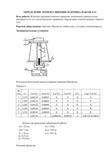 Момент инерции лабораторная работа