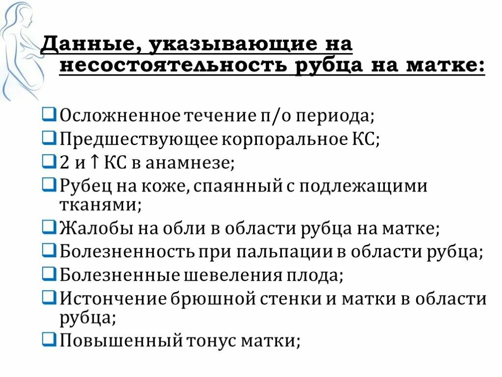 Кесарево в анамнезе. Несостоятельность рубца на матке. Данные указывающие на несостоятельность рубца. Признаки несостоятельности рубца. Симптомы несостоятельности рубца на матке.