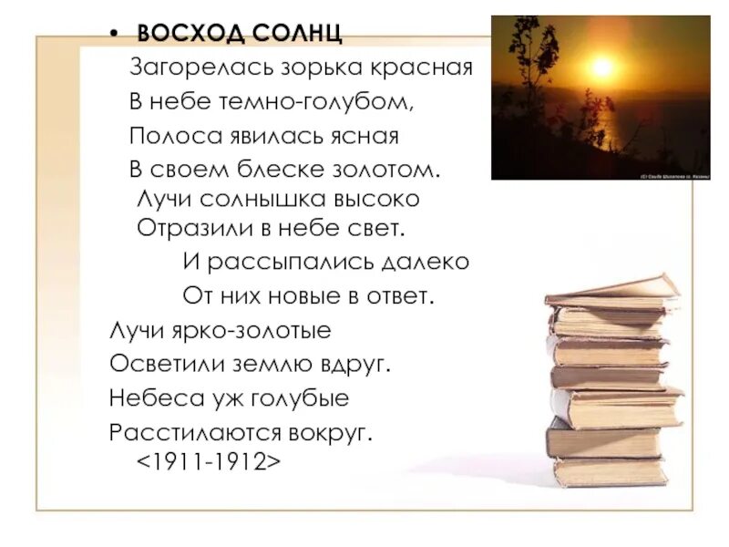 Когда в вечернем небе вдруг падает. Стихотворение Восход солнца. Восход солнца Есенин стих. Загорелась Зорька красная в небе. Есенин стих про солнце.