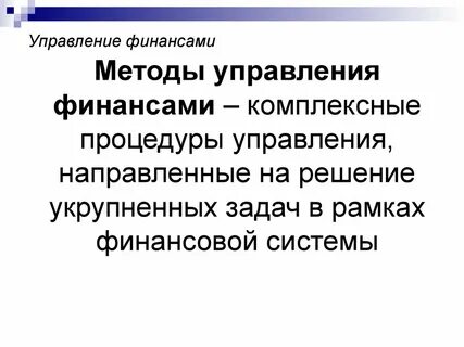 Основные методы управления финансами