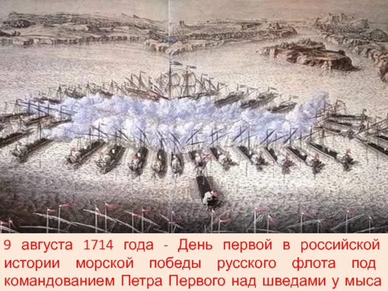 1714 дата. 9 августа 1714. 9 августа 1714 года морская победа у мыса гангут.