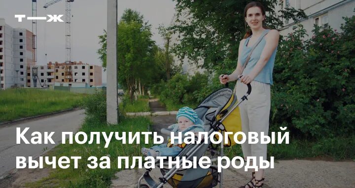 вычет за платные роды. вычет за платные роды. вычет за платные роды. какие справки нужны для получения налогового вычета за лечение. документы на вычет.