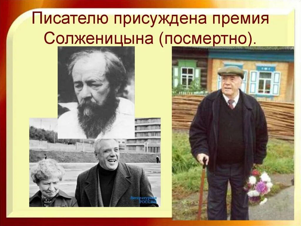 Кому из писателей присуждена. Премия Солженицына. Астафьев и Солженицын.