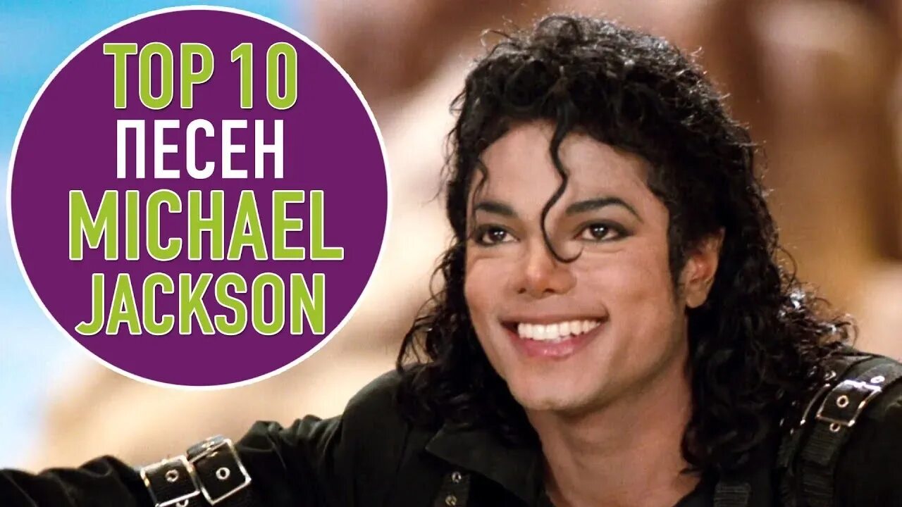 Известные песни майкла джексона. Топ песен Майкла Джексона. MJ песни.