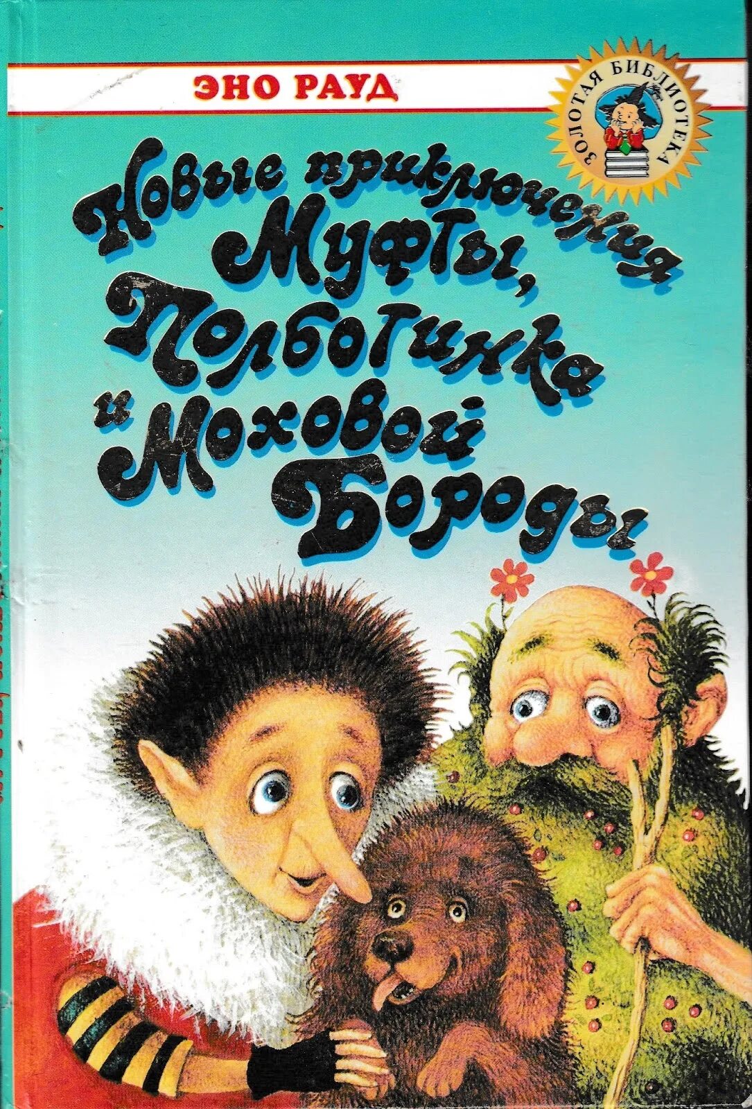 Читать моховую бороду