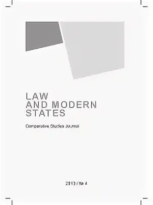 Государство и право 2012. Право и современные государства журнал. Журнал государство и право. Журнал журнал государство и право. Право и современные государства/Law and Modern States.