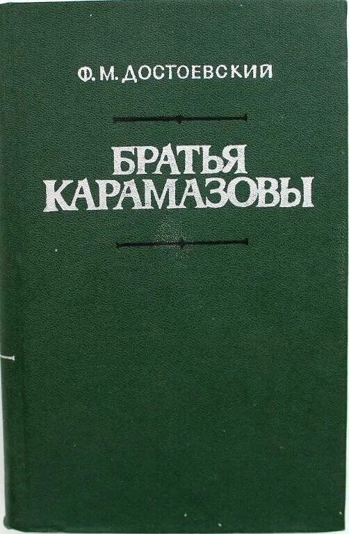 Достоевский братья карамазовы часть. Фёдор Михайлович Достоевский братья Карамазовы. Братья Карамазовы том 1. Братья Карамазовы книга. Достоевский братья Карамазовы книга.