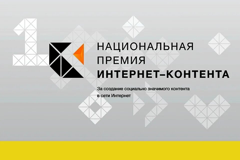 Национальная премия в области веб контента. Национальная премия интернет контента. Премия интернет контента. Национальная премия интернет-контента 2023. 2 Национальная премия интернет контент.