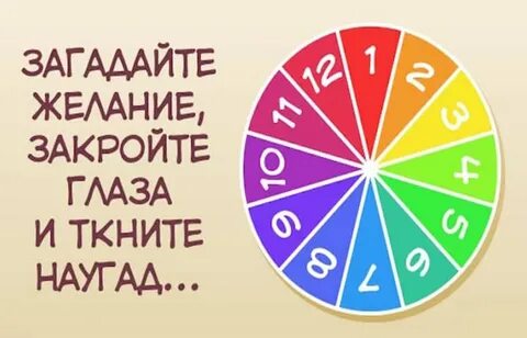 Открой гадай