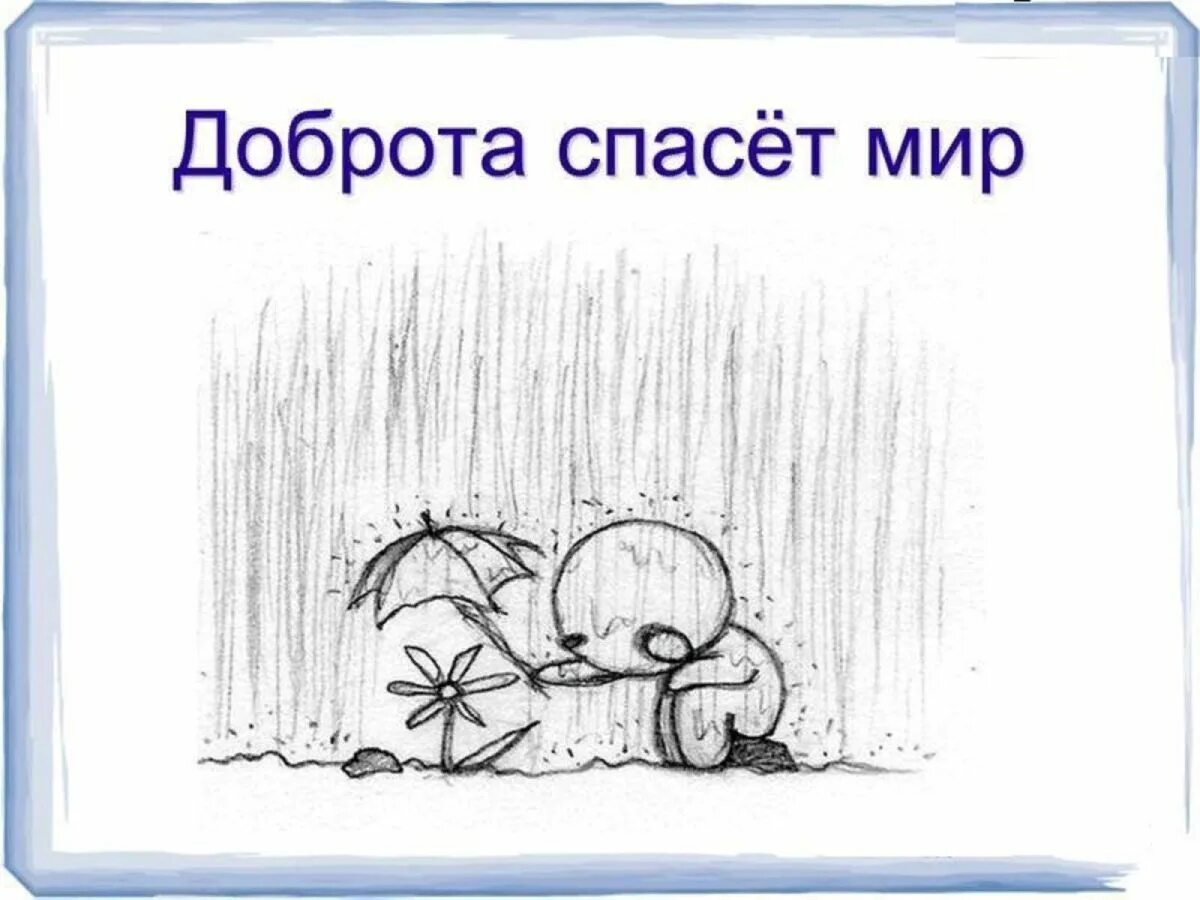 Доброта спасет мир. Рисунок на тему доброта. Рисунок доброта спасет мир. Доброта спасёт мир рисунки для детей.