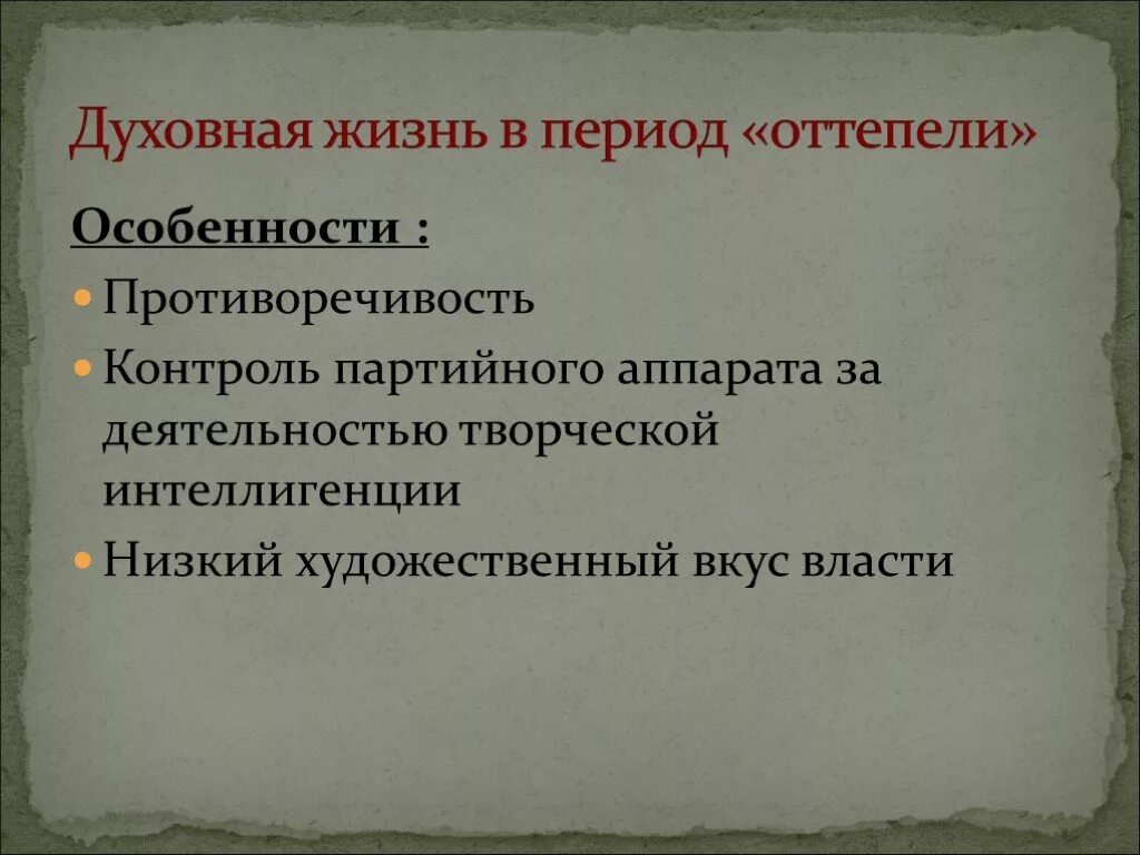 Духовная и культурная жизнь в период оттепели. Духовная сфера в период оттепели. Оттепель в духовной жизни презентация. Оттепель в духовной жизни общества