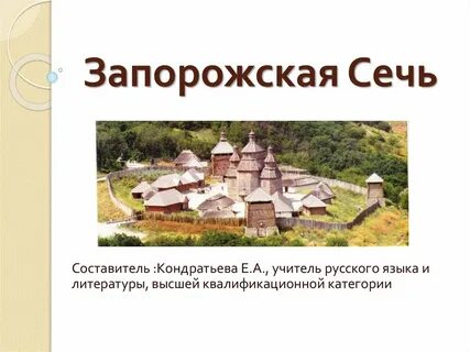 Укажите значение словосочетания запорожская сечь