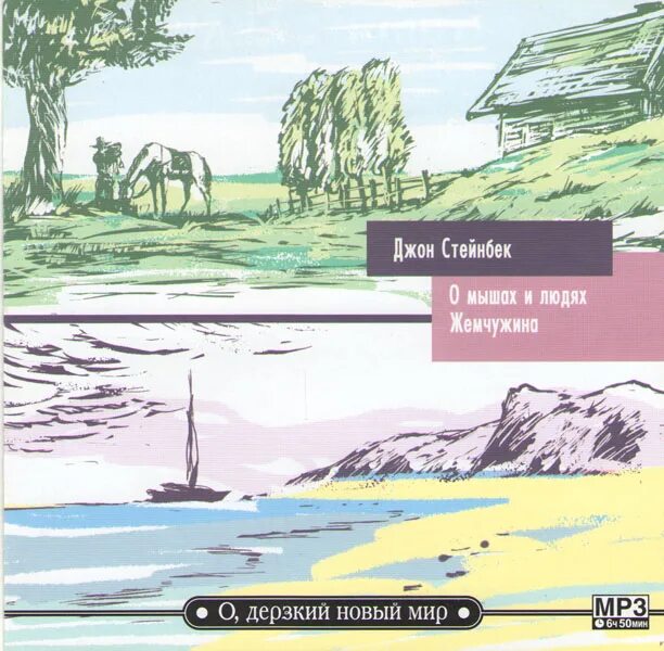Стейнбек дж. О мышах и людях фильм 2014. Спектакль «о людях и мышах» курский драмтеатр. Люди и мыши аудиокнига слушать. Аудиокнига слушать онлайн бесплатно мышь.