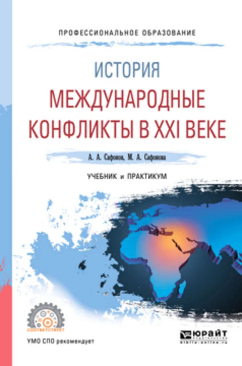 История международного конфликта. Международные конфликты в XXI веке. Международные конфликты книга. История международных отношений учебник. Учебник конфликтологии международные отношения.