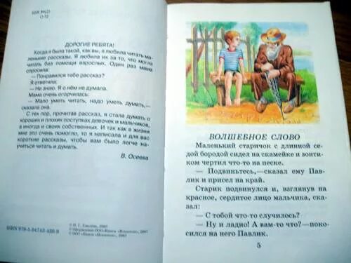 Рассказ волшебное слово. Пересказ Осеева. Пересказ волшебное слово. Краткий рассказ Осеевой волшебное слово. Пересказ рассказа осеевой