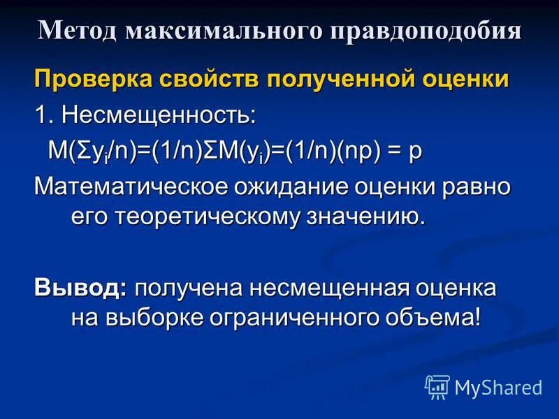 Метод максимального теста. Коэффициент правдоподобия. Асимптотически несмещенная оценка. Метод максимального правдоподобия.