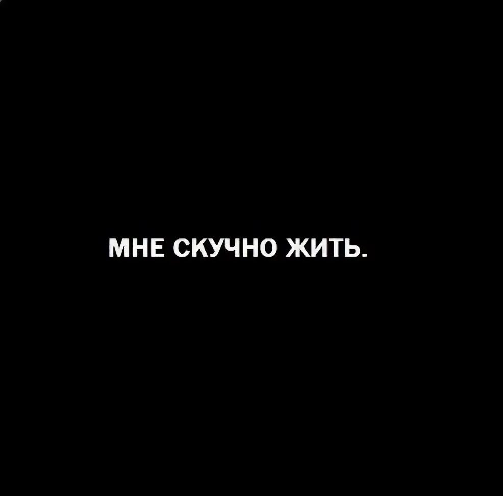 А мне так не скучно. Надпись скучно на черном фоне. скучно жить скучно. мне скучно картинки. скука надпись.
