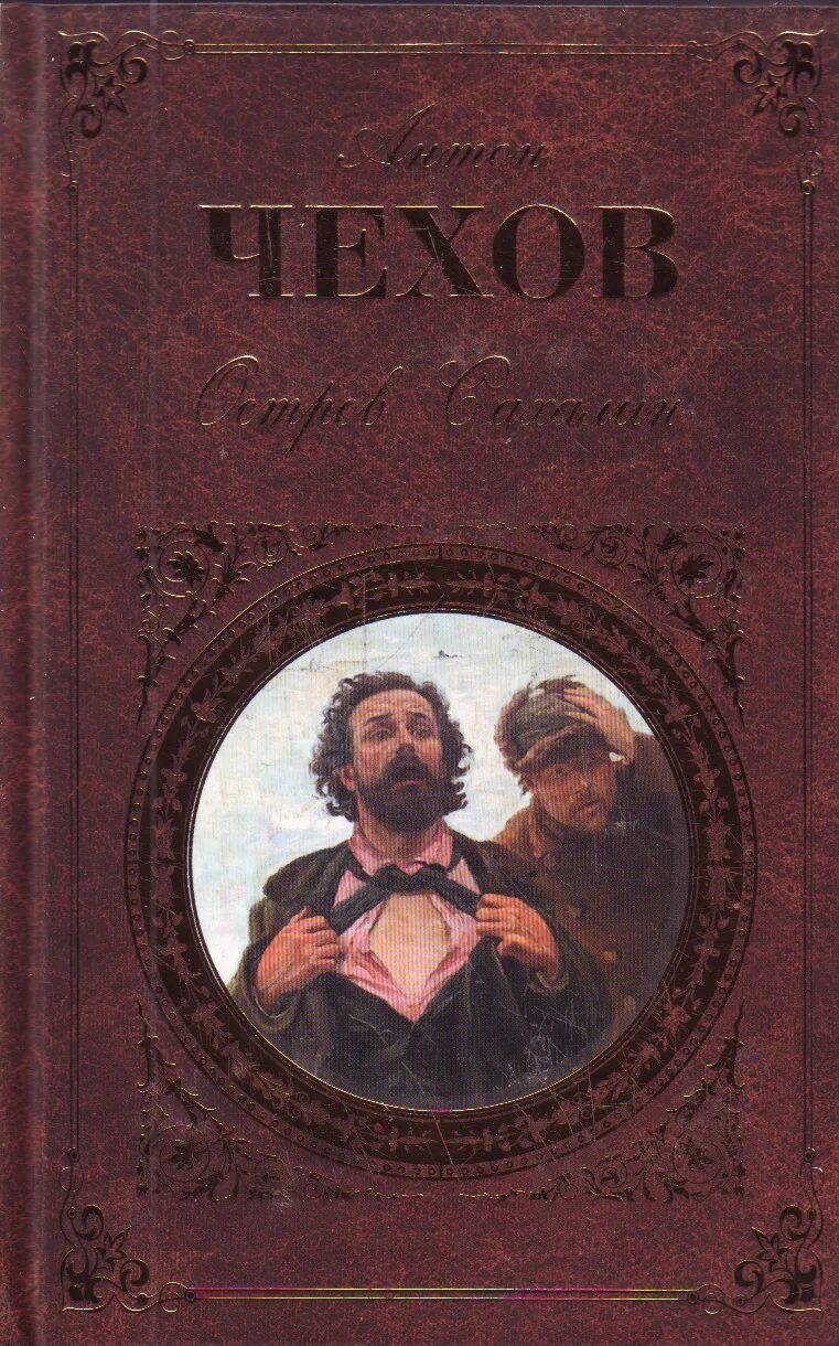 Чехов сахалин книга. Книга чехова остров читать. Книга чехова остров читать. Книга чехова остров читать. Книга чехова остров читать.