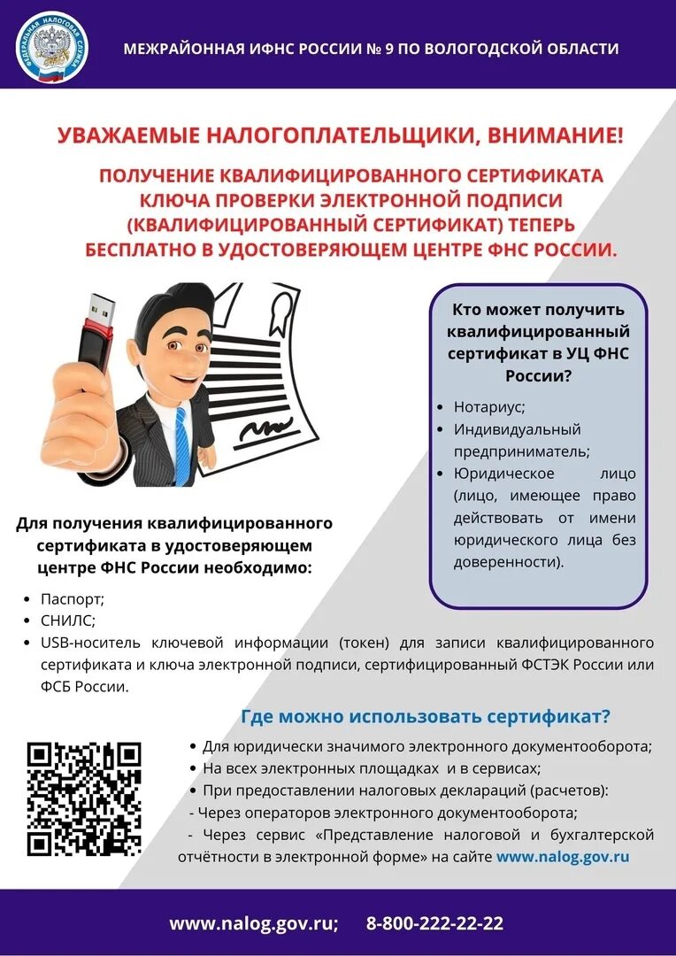 Получить подпись в фнс. Сайт налоговой службы Вологодской области. Уважаемые налогоплательщики!. Квалифицированная электронная подпись. Вниманию налогоплательщиков.