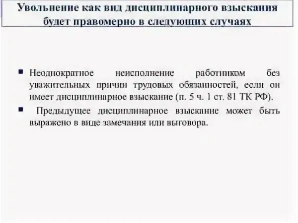 Какова уволили. Основания для увольнения по дисциплинарному взысканию. Увольнение как вид дисциплинарного взыскания. Дисциплинарная ответственность в виде увольнения. Увольнение как дисциплинарное взыскание.