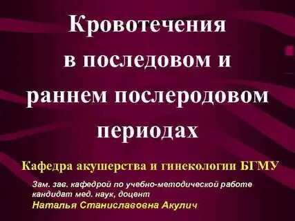 Кровотечения в послеродовом периоде