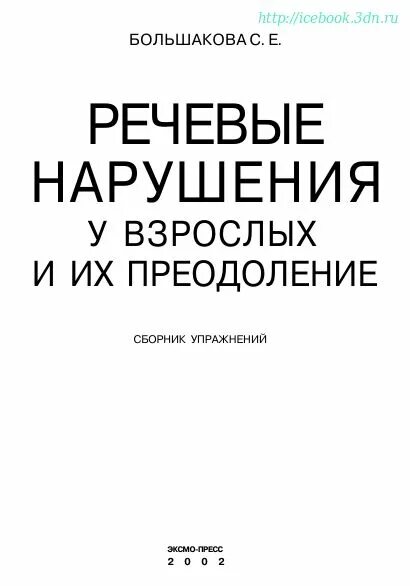 Большакова речевые нарушения и их преодоление. Большакова с. е. речевые нарушения у взрослых и их преодоление. Книга речевые нарушения и их преодоление Большакова. Большакова с.е. речевые нарушения и их преодоления. М., 2005.. Большакова с е