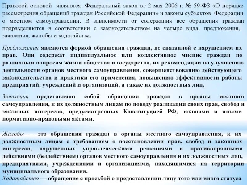 Фз 59 от 02.05 2006 с изменениями. Порядок рассмотрения обращений граждан Российской Федерации. ФЗ-59 О порядке рассмотрения обращений граждан Российской Федерации. ФЗ-59 О порядке рассмотрения обращений. ФЗ О порядке рассмотрения обращений граждан РФ.