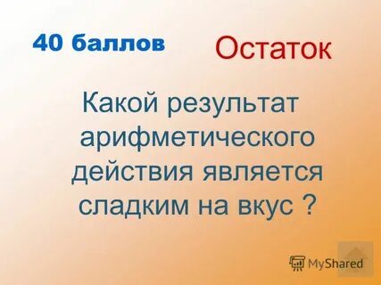 Результат арифметического действия