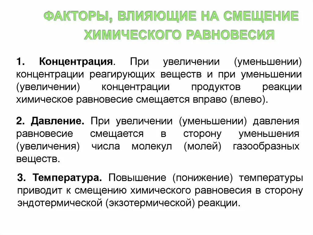 Факторы влияющие на равновесие химической реакции. Факторы влияющие на сдвиг химического равновесия. Фактор влияющи на смешкние химическшго равнгвесия. Факторы влияющие на смещение химического равновесия. Повышение концентрации продуктов реакции