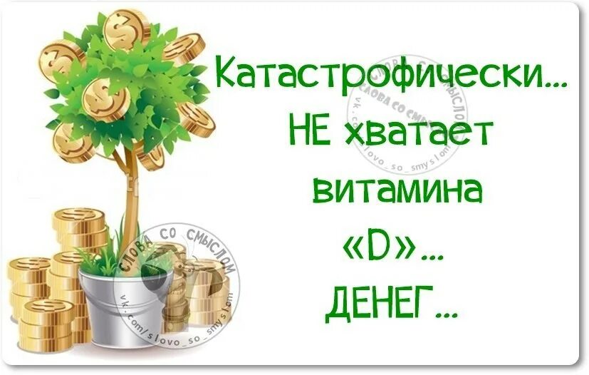 Не хватает денежных средств. Почему денег всегда не хватает. Денег хватает всегда. Нехватка денег картинки.