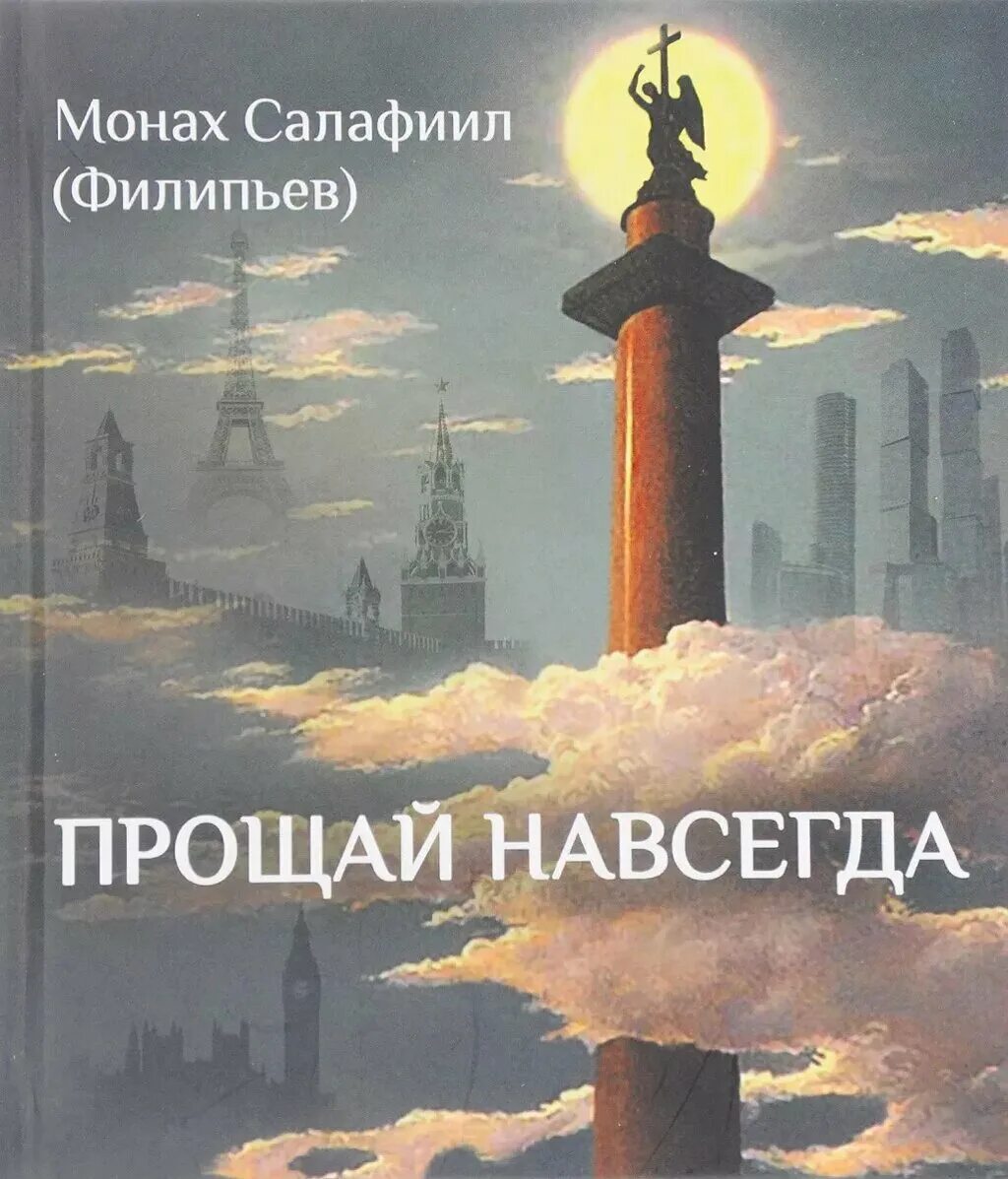 Прощай навсегда 3. Прощай навсегда 3