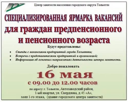 Уфа работа свежие вакансии для женщин пенсионеров. Центр занятости населения Тольятти. Биржа труда. Центр занятости населения Тольятти Автозаводский район. Работа от центра занятости.