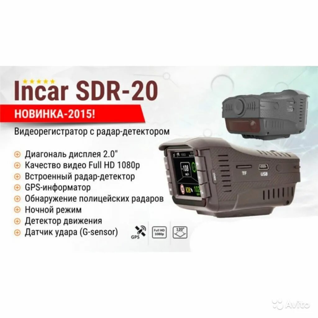 Видеорегистратор с радар-детектором Incar SDR-20, GPS. Видеорегистратор Incar SDR-140 Altai. Инкар SDR 20. Incar SDR-20 шнур питания. Радар детектор incar