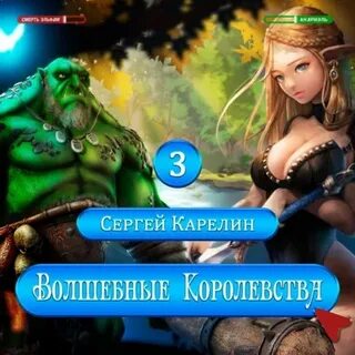 Карелин волшебные королевства