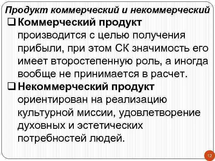 Основы коммерческой деятельности. Коммерческий характер пример. Коммерческий продукт это. Коммерческий продукт. Коммерческий продукт это.