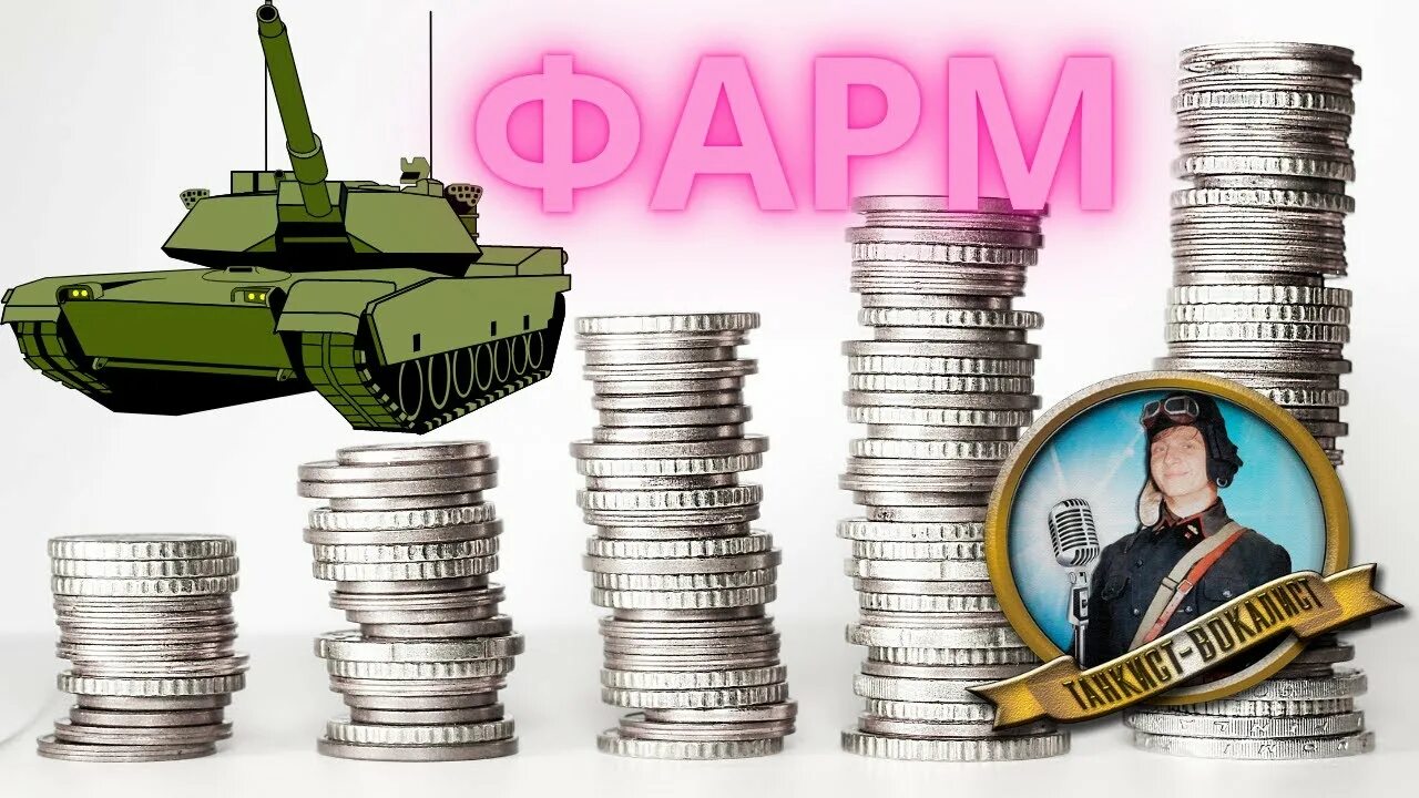 Танки фармят. Танки фармят. Топ фарм. Привинция топ фар опыта для 1 ранга. Танки фармят.