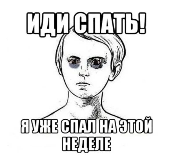 Неделю не сплю ночами. Сон для слабаков. Сон для слабаков картинки. Мемы про сон для слабаков. Сон для слабаков Мем Куплинов.