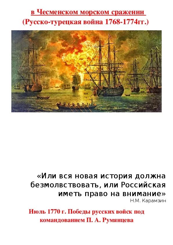 Чесменское сражение 1768-1774. 7 июля чесменское сражение день воинской славы. Чесменское сражение 1770 полководец. Чесменская битва турецкий флот. Чесменский бой картина айвазовского.