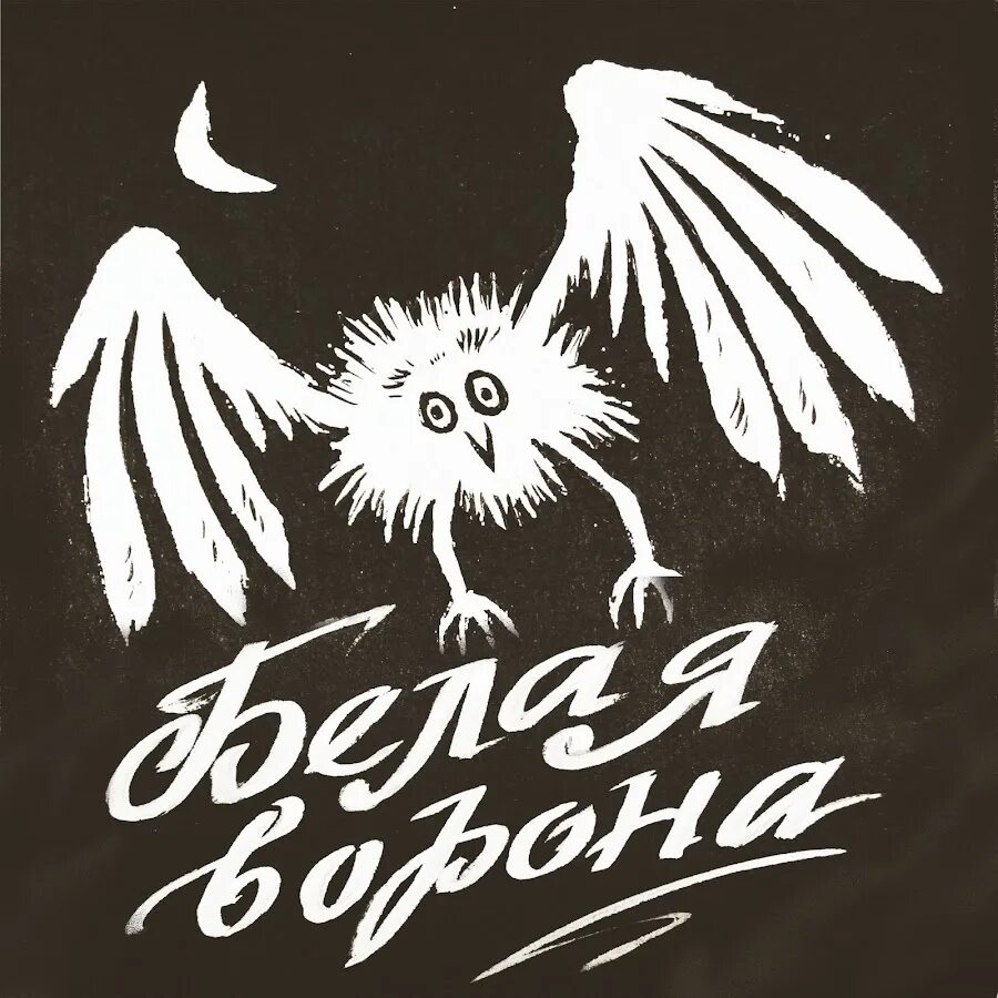 Детские логотипы белая ворона. Белая ворона жанр. Белая ворона издательство. Белая ворона фразеологизм. Мальчик белая ворона.