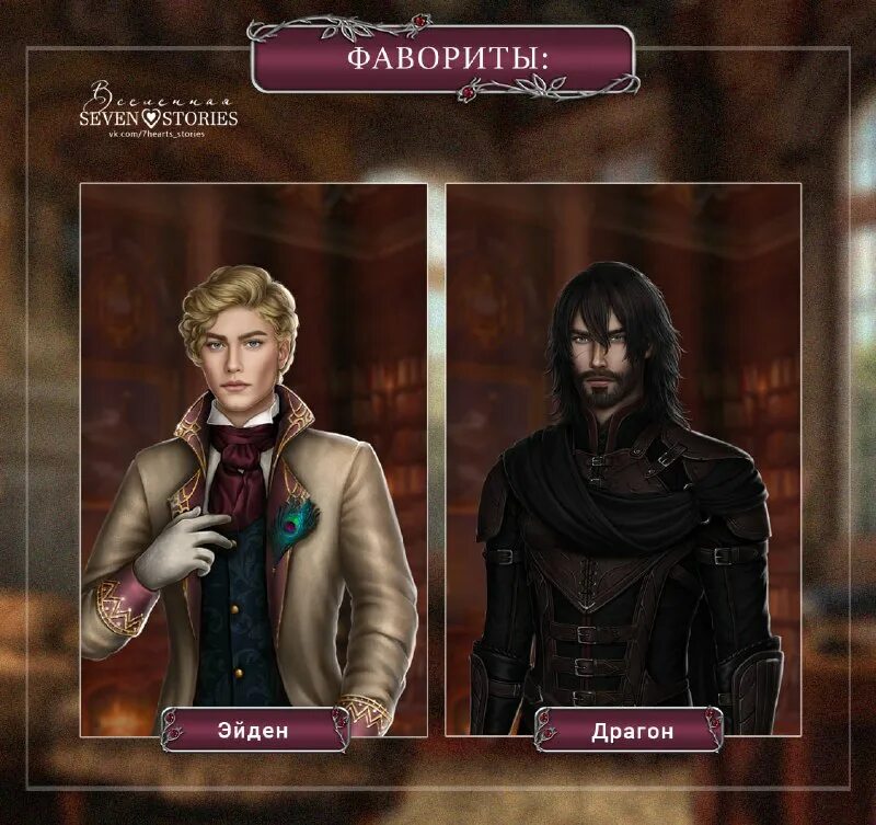 предание о небожителях seven hearts. голосование за героя. рид эпоха фатума. Seven hearts stories фавориты. оливер вертран левиафан.